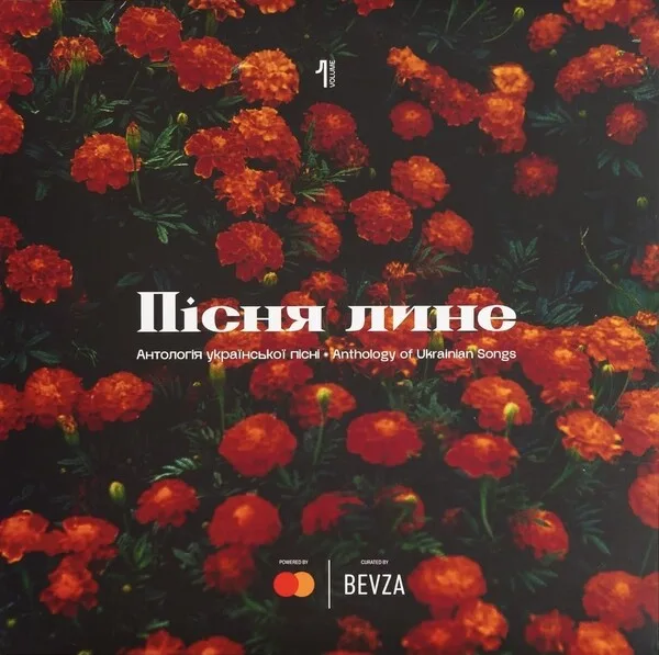 Пісня Лине ( Антологія Української Пісні ) Vol.1